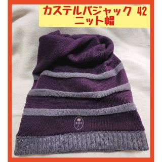 カステルバジャック(CASTELBAJAC)の【ブラックフライデー】カステルバジャック 新品ニット帽 42  スポーツ(ウエア)