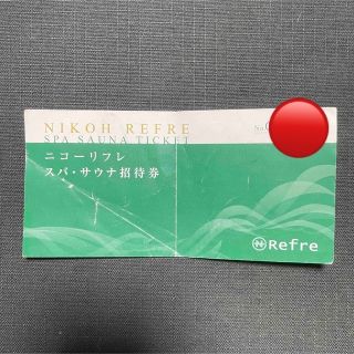 ニコーリフレ　NIKOH REFRE スパ・サウナ招待券　割引券(その他)