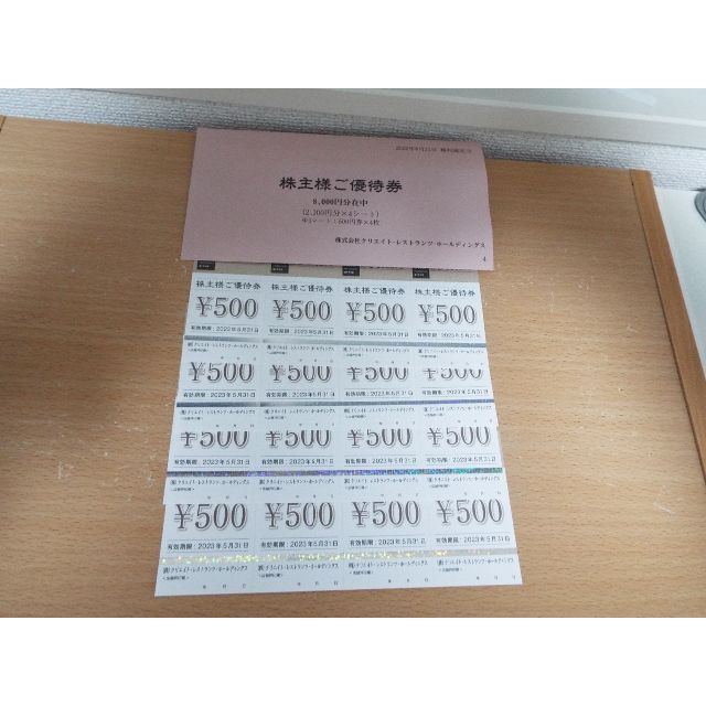 クリエイトレストランツ　株主優待券8000円分 ラクマパック無料 チケットの優待券/割引券(レストラン/食事券)の商品写真