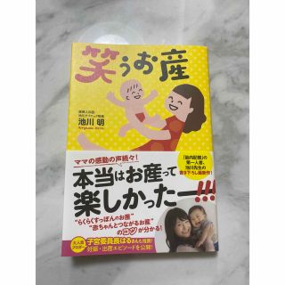 カドカワショテン(角川書店)の笑うお産(結婚/出産/子育て)