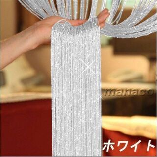 ホワイト ♡ キラキラ カーテン ♡ 2 枚 セット ストリングカーテン 取付(のれん)