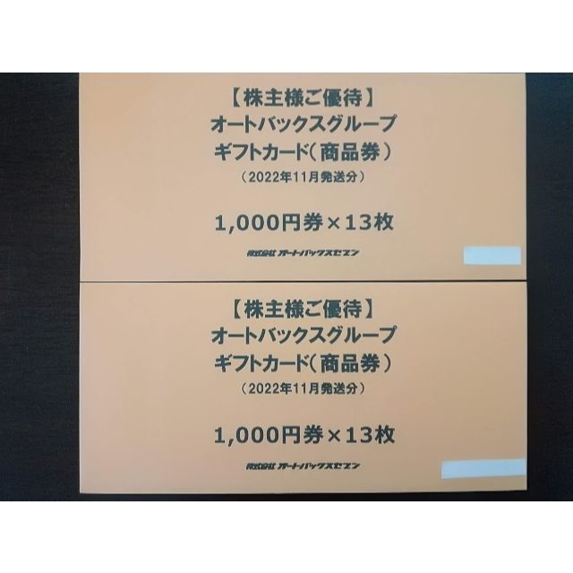 オーダー受注生産 オートバックス 株主優待券 ２６０００円分 ...