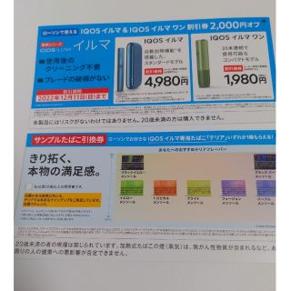 イルマ　2000円割引券　専用タバコ引換券　ローソン限定(その他)