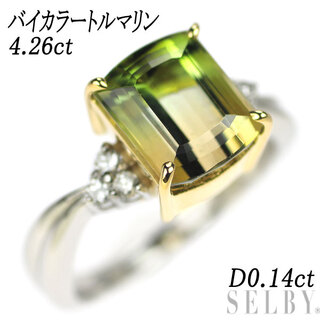 K18YG/Pt900 バイカラートルマリン ダイヤモンド リング 4.26ct D0.14ct(リング(指輪))
