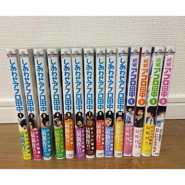 小学館(ショウガクカン)のアフロ田中シリーズ(しあわせ全10巻・結婚1-4巻) エンタメ/ホビーの漫画(少年漫画)の商品写真