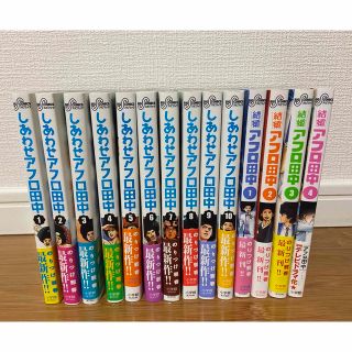 ショウガクカン(小学館)のアフロ田中シリーズ(しあわせ全10巻・結婚1-4巻)(少年漫画)