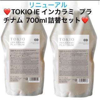 トキオ　TOKIO プラチナムシャンプー700ml&トリートメントセット (シャンプー/コンディショナーセット)