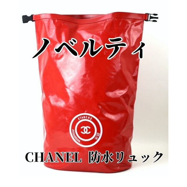 CHANEL - Beo様専用【ノベルティ】シャネル 赤 防水 ウォーター