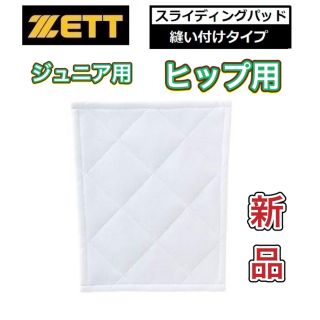 ゼット(ZETT)のZETT ゼット ジュニア用野球ユニフォーム尻用パッド 縫い付けタイプ(ウェア)