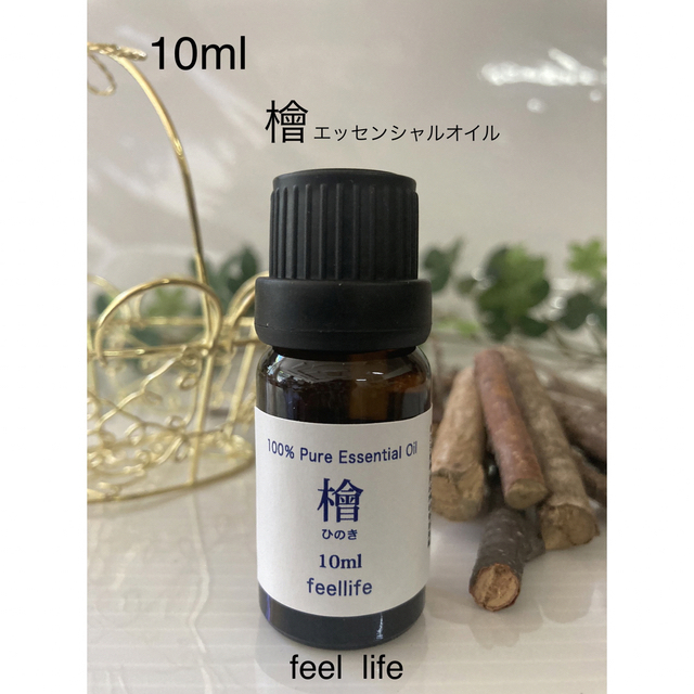 feellife(フィールライフ)の🪵檜・ひのき10ml  エッセンシャルオイルfeel  life♥️送料込み♥️ コスメ/美容のリラクゼーション(エッセンシャルオイル（精油）)の商品写真