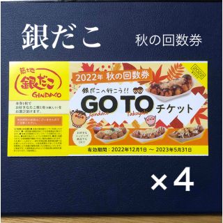 銀だこ　引換券 回数券 ４枚(フード/ドリンク券)