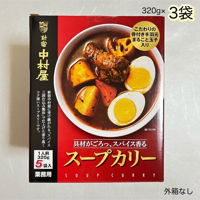 中村屋(ナカムラヤ)の新宿中村屋 スープカリー（スープカレー）320g×3袋 食品/飲料/酒の加工食品(レトルト食品)の商品写真