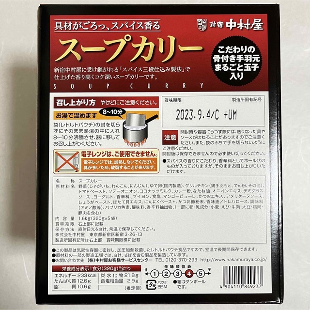 中村屋(ナカムラヤ)の新宿中村屋 スープカリー（スープカレー）320g×3袋 食品/飲料/酒の加工食品(レトルト食品)の商品写真