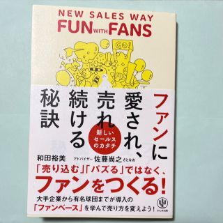 ファンに愛され売れ続ける秘訣(ビジネス/経済)