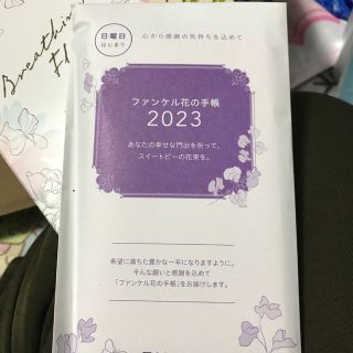 ファンケル(FANCL)のファンケル　手帳2023おまけ付き(カレンダー/スケジュール)