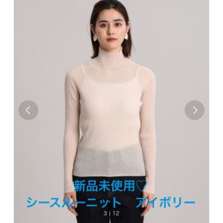 トゥモローランド(TOMORROWLAND)のシースルーニット　アイボリー　新品未使用！(ニット/セーター)