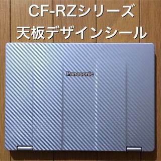 パナソニック(Panasonic)のLet's note用デザインシール 〔CF-RZシリーズ用〕(その他)