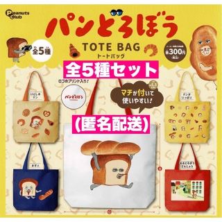 ☆5種セット☆  パンどろぼう トートバッグ　28(エコバッグ)