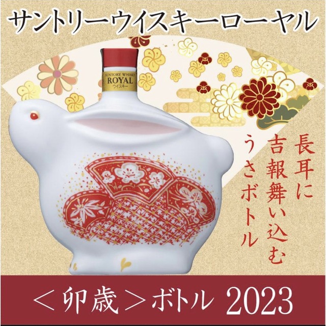 上等な サントリー - サントリーローヤル干支ボトル 卯ボトル 2023