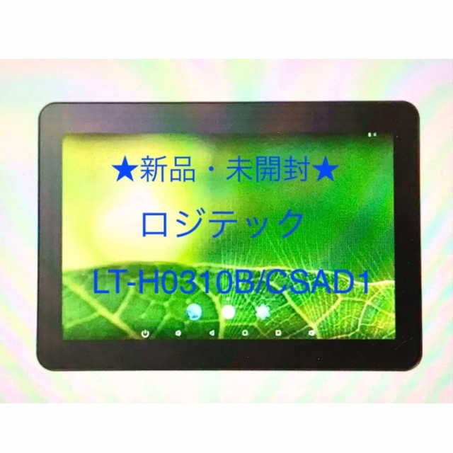 ①新品・未開封！！ ロジテック タブレット LT-H0310B/CSAD1