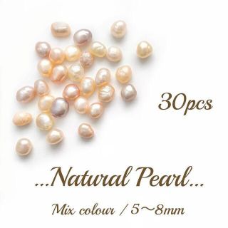 淡水パール ミックス 30pcs 5〜8mm 穴なし(各種パーツ)