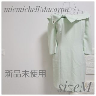 ミシェルマカロン(michellMacaron)の新品未着用 ミシェルマカロン オフショルダーリボンワンピース 七分袖(ひざ丈ワンピース)