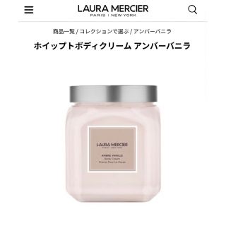 ローラメルシエ(laura mercier)の【新品】ローラメルシエ ホイップトボディクリーム アンバーバニラ 340g(ボディクリーム)