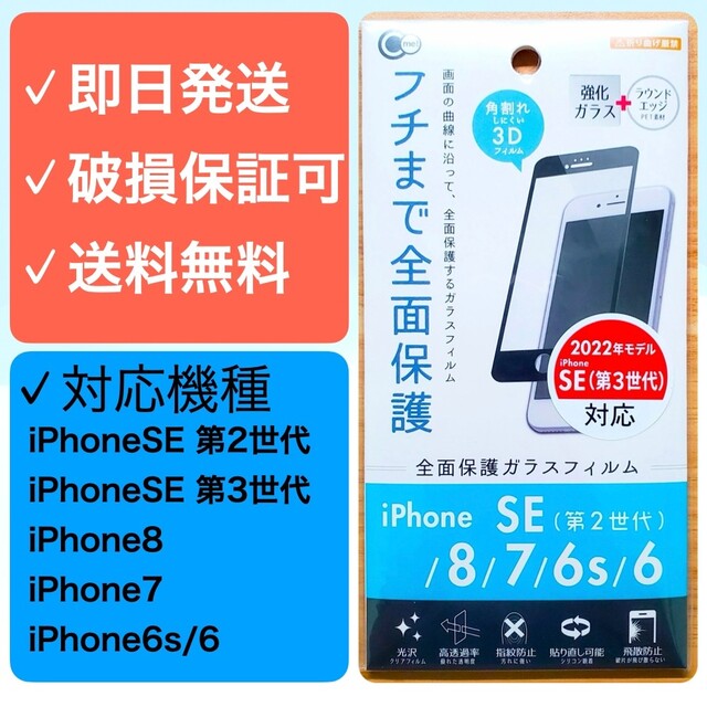 iPhone(アイフォーン)のiPhone SE第2世代/8/7/6/6s 全面保護3Dガラスフィルム 黒 スマホ/家電/カメラのスマホアクセサリー(保護フィルム)の商品写真