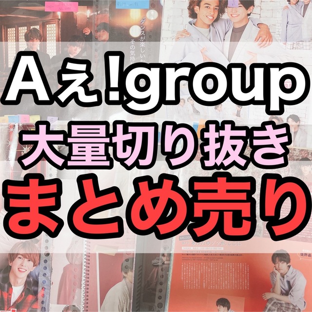 120枚Aぇ！group大量切り抜きまとめ売りananダンスクアイドル誌