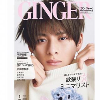 キングアンドプリンス(King & Prince)のGINGER[ジンジャー] 2023年 1月号 平野紫耀　(ファッション)