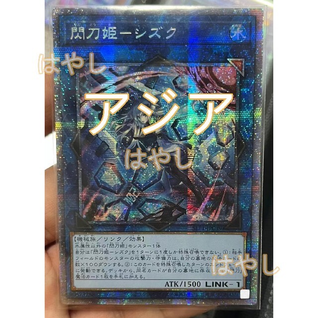 は自分にプチご褒美を 遊戯王 アジア プリシク プリズマ 閃刀姫