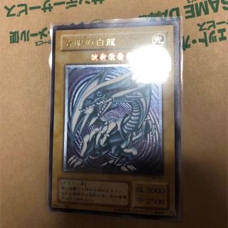 ユウギオウ(遊戯王)の青眼の白龍レリーフ　青艶　　美品(シングルカード)