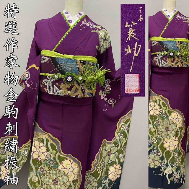 日本製】 京友禅金彩金駒刺繍振袖【作家物◇疋田文様を込めた梅】紫×緑
