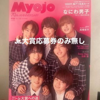 シュウエイシャ(集英社)のMyojo (ミョウジョウ) 2022年 12月号(音楽/芸能)