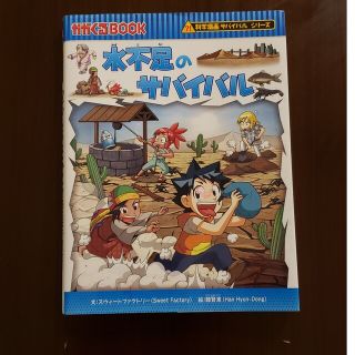 水不足のサバイバル 生き残り作戦(その他)