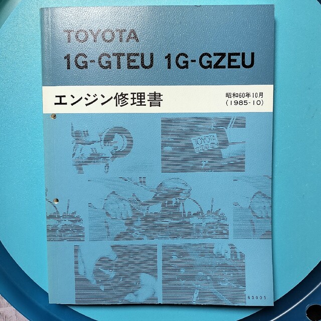 トヨタ 1G-GTEU、1G-GZEU エンジン 修理書 スープラ、マーク2、