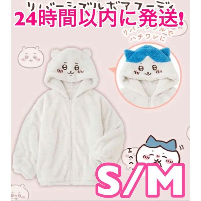 ちいかわ ピーチジョン コラボ  リバーシブルボアフーディ S/M ハチワレ