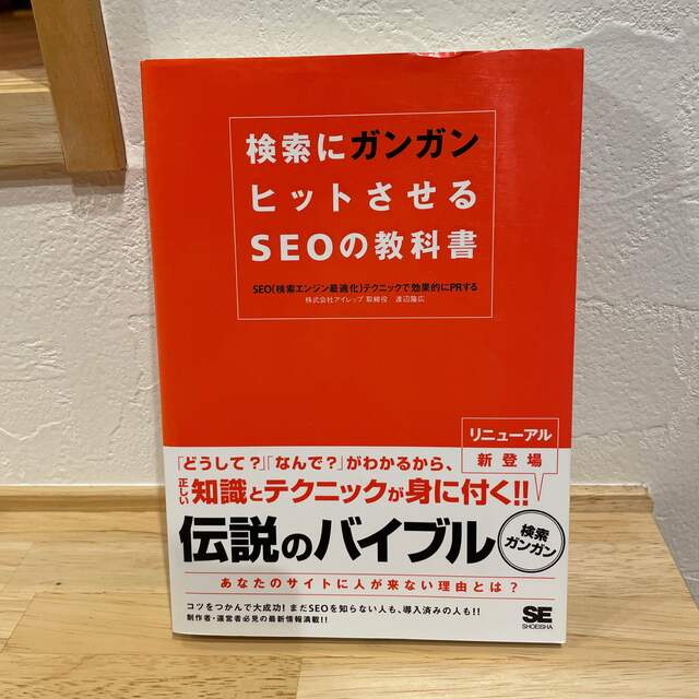 検索にガンガンヒットさせるＳＥＯの教科書 ＳＥＯ（検索エンジン最適化）テクニック エンタメ/ホビーの本(コンピュータ/IT)の商品写真