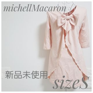 ミシェルマカロン(michellMacaron)の新品未使用 michellMacaron シュエットバックリボンワンピース(ひざ丈ワンピース)