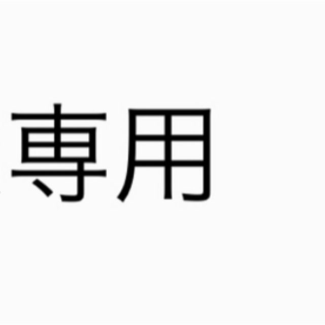 11/23〜 専用 11/23〜 専用