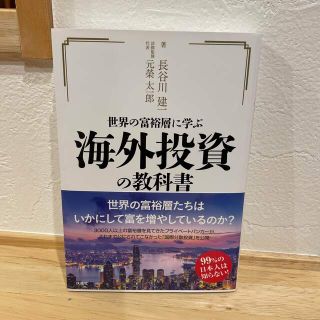 世界の富裕層に学ぶ海外投資の教科書(ビジネス/経済)