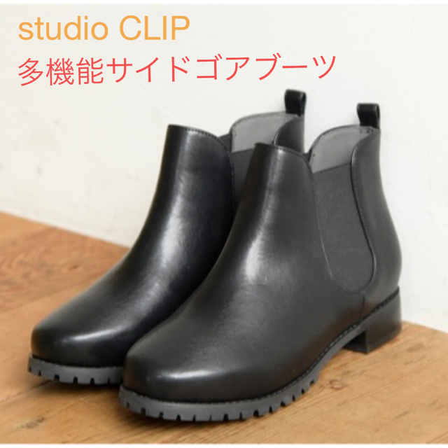 STUDIO CLIP(スタディオクリップ)のスタジオクリップ studio CLIP  多機能サイドゴアブーツ レディースの靴/シューズ(ブーツ)の商品写真