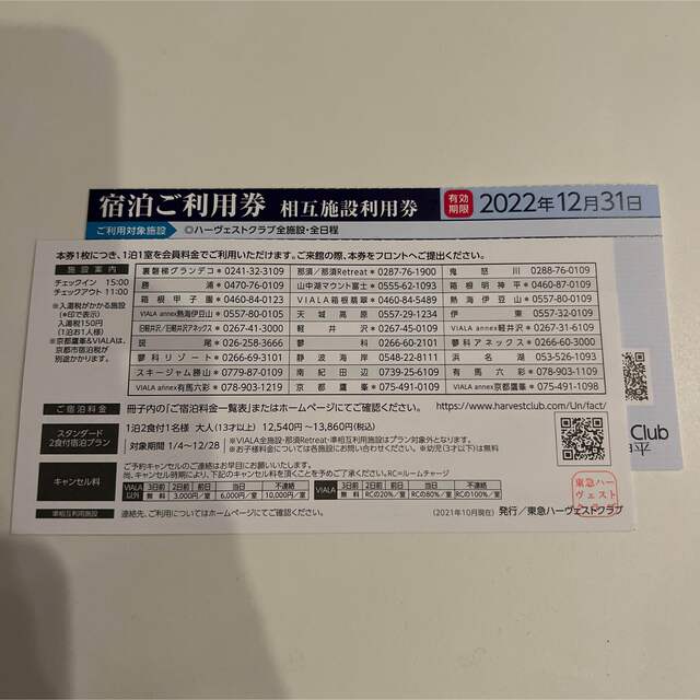 東急ハーヴェストクラブ相互利用券 2枚 - www.husnususlu.com
