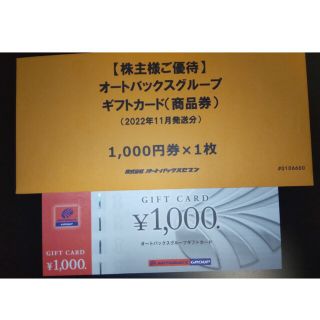 オートバックス 株主優待券 1000円分(ショッピング)