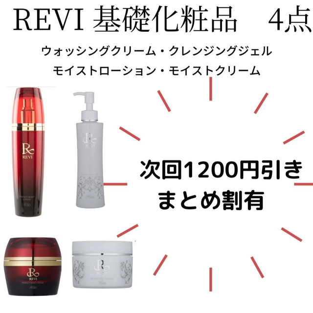 REVI 基礎化粧品4点セット 大切な人へのギフト探し 65.0%OFF www.fenix