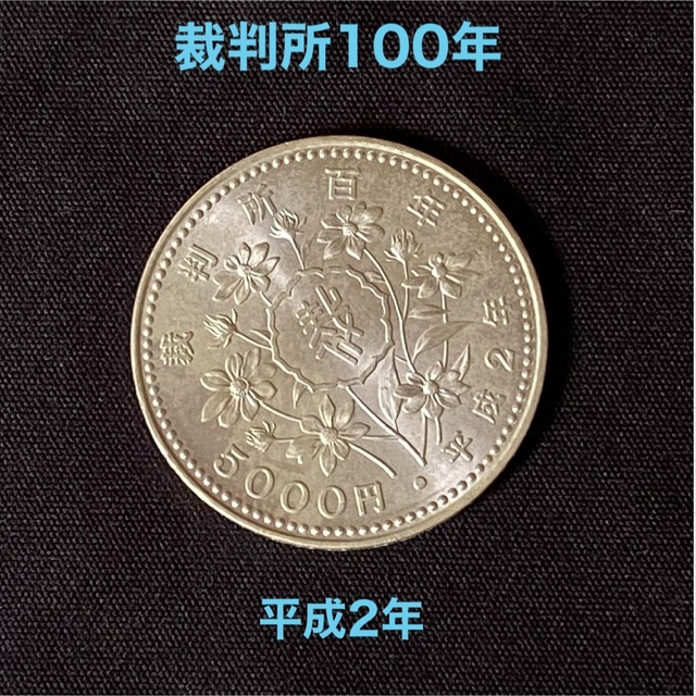 lovelani.com - 裁判所制度100周年記念5000円銀貨プルーフ硬貨