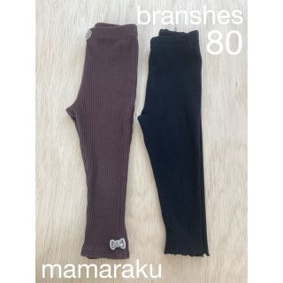 ブランシェス(Branshes)のブランシェス・ママラク　レギンス２本セット(パンツ)