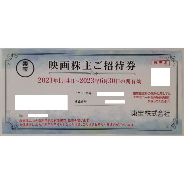 買い保障できる 30枚 送料込 東宝 株主優待券 2023年1月4日～2023年6月30日 チケット