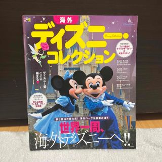 ディズニー(Disney)のるるぶ海外ディズニ－・コレクション 世界一周、海外ディズニ－へ！！(地図/旅行ガイド)