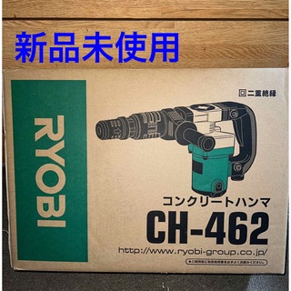 値下中(新品未使用)  RYOBI コンクリートハンマ CH-462